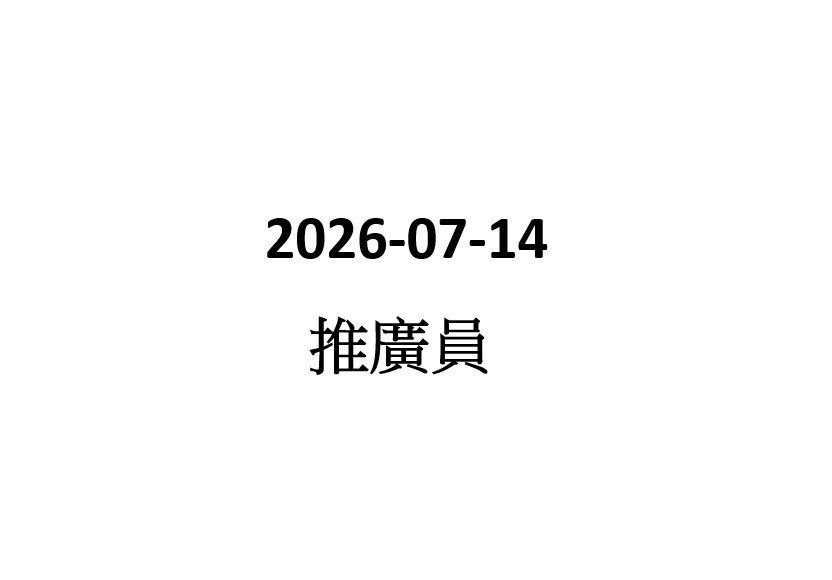 2026-07-16  天橋推廣員